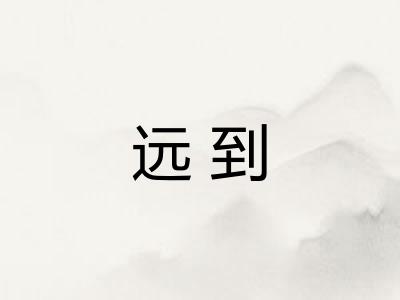 远到