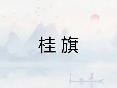 桂旗 桂旗