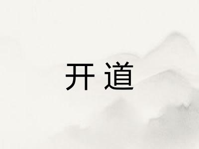 开道 开道