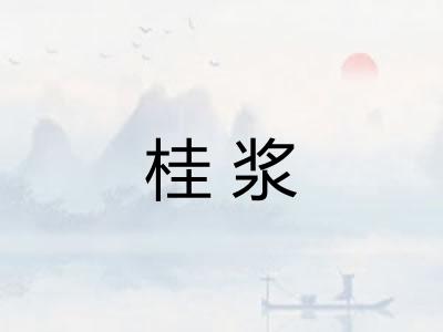 桂浆 桂浆