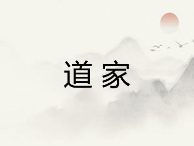 道家