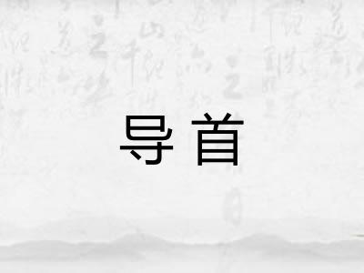 导首 导首