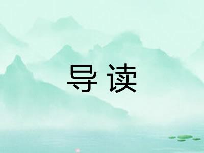 导读 导读