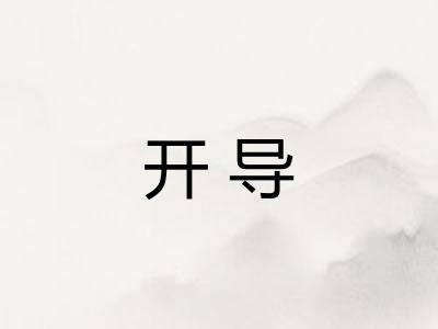 开导