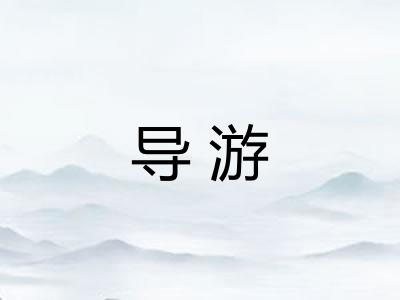 导游 导游