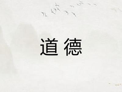 道德 道德