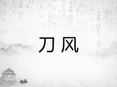 刀风