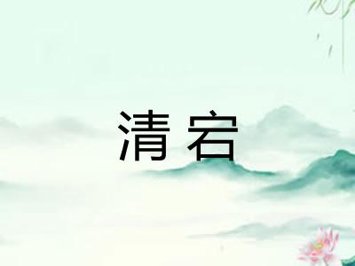 清宕 清宕