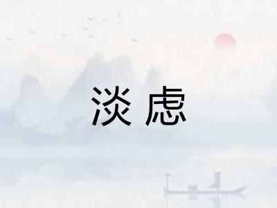 淡虑 淡虑