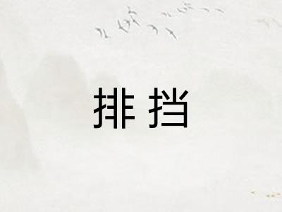 排挡
