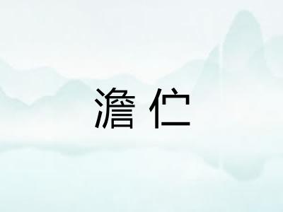澹伫 澹伫