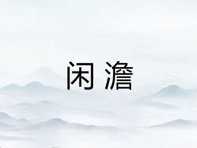 闲澹