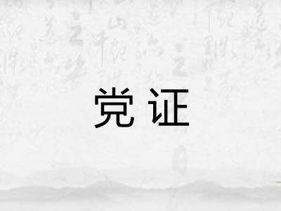 党证 党证