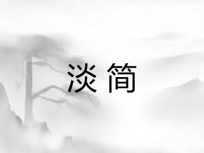 淡简 淡简