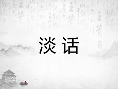 淡话