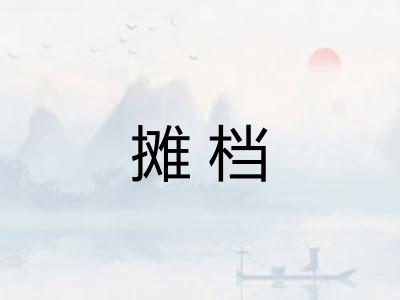 摊档 摊档