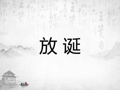 放诞 放诞