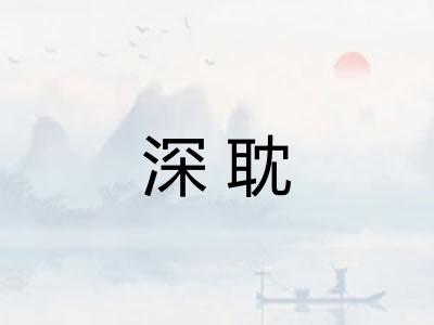 深耽 深耽