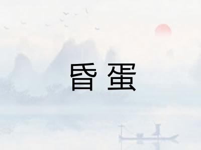 昏蛋 昏蛋