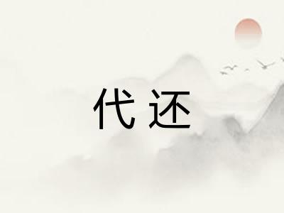 代还
