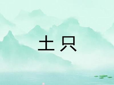 土只 土只