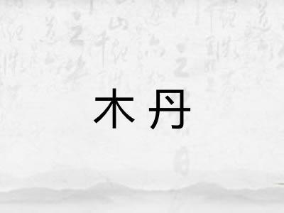 木丹 木丹