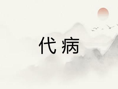 代病