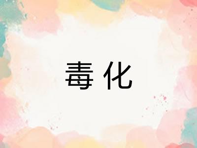 毒化 毒化