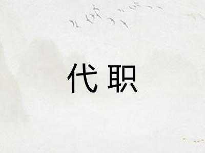 代职 代职