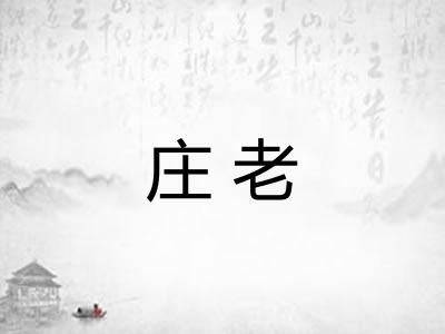 庄老 庄老