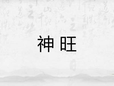 神旺 神旺