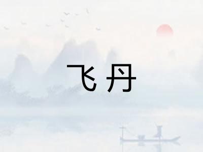 飞丹 飞丹