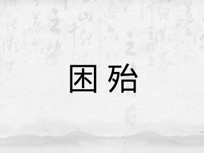 困殆 困殆