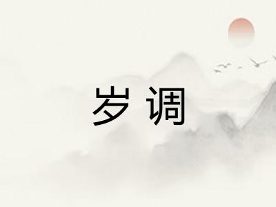 岁调 岁调
