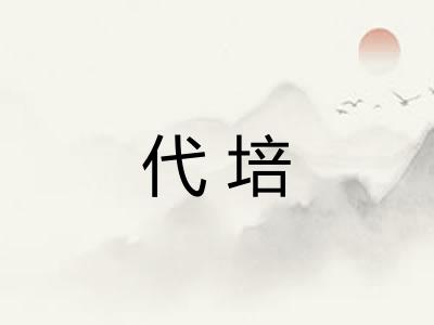 代培