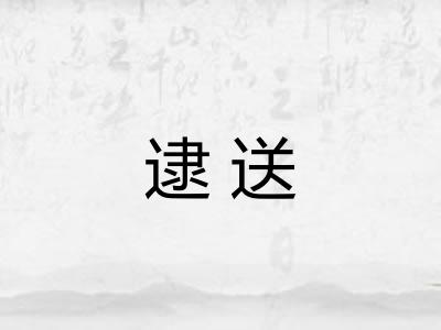 逮送 逮送