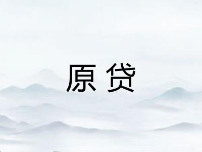 原贷 原贷