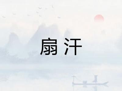 扇汗 扇汗