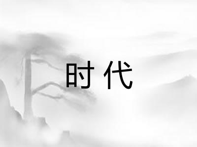 时代 时代