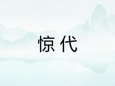 惊代 惊代