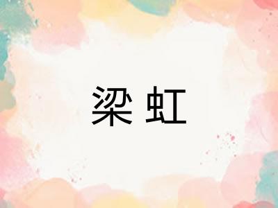 梁虹 梁虹