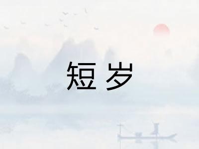 短岁 短岁