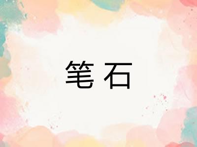 笔石
