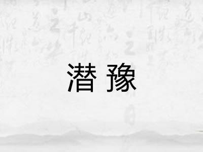 潜豫 潜豫