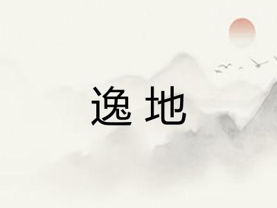 逸地 逸地