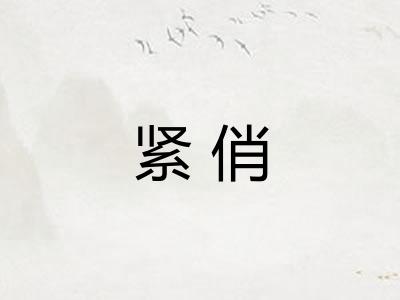 紧俏 紧俏