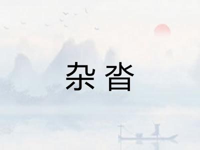 杂沓 杂沓
