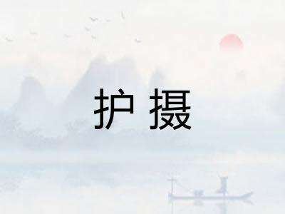 护摄 护摄