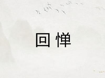 回惮 回惮