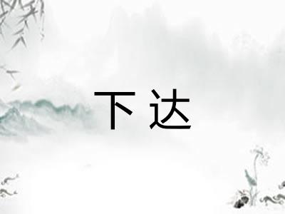 下达